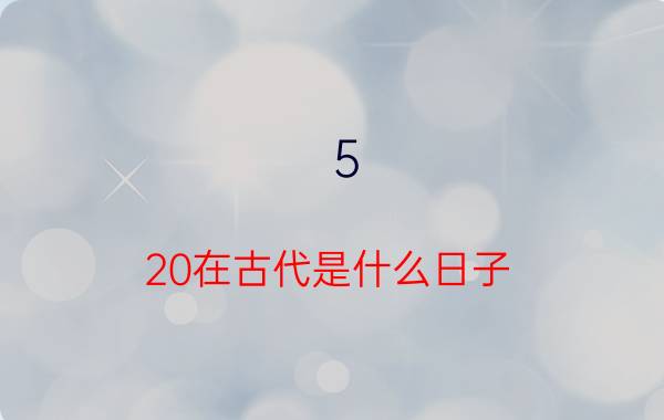 5.20在古代是什么日子 历史的这一天都发生了什么